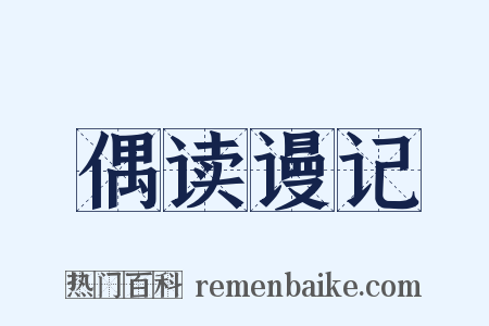 偶读谩记是什么意思的图片